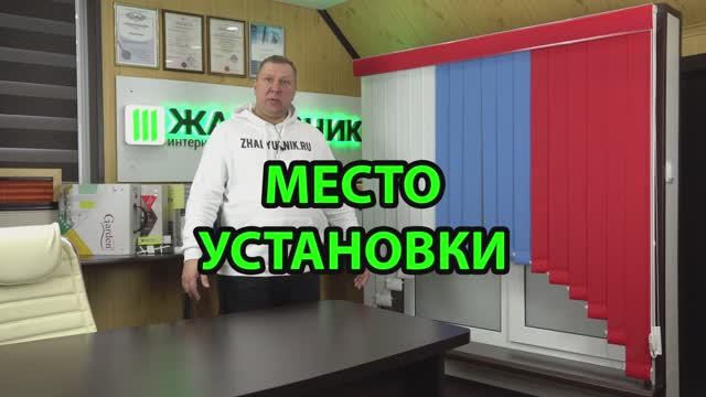 Место установки ламели тканевые.