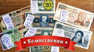 #бонистика #коллекция #обзор пополнения из КОМИССИОНКИ