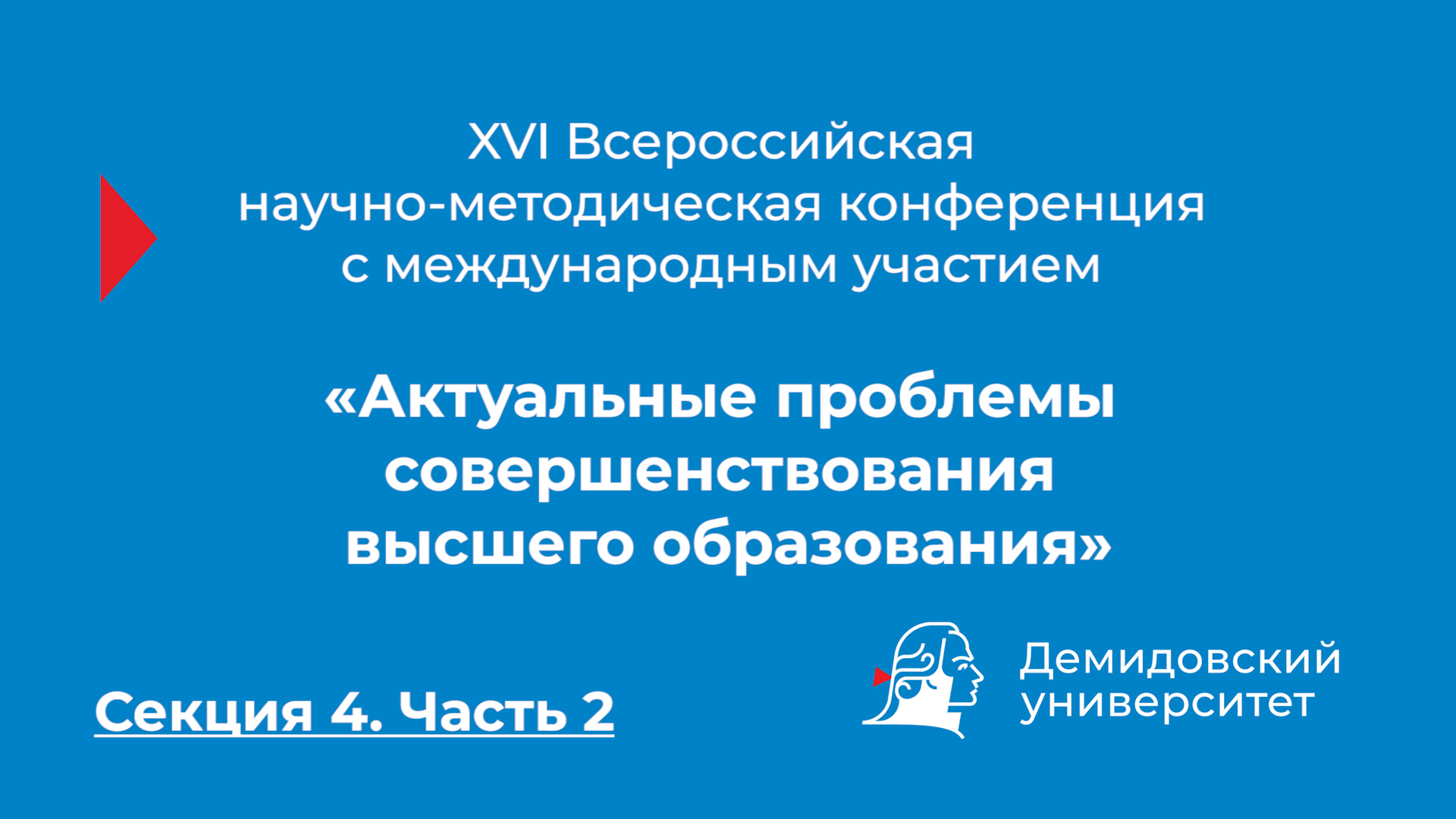 Конференция «Актуальные проблемы совершенствования высшего образования» – Секция 4. Часть 2