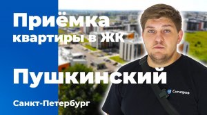 Приемка квартиры в ЖК UP-квартал Пушкинский | ГК ФСК | Помощь в приемке квартиры