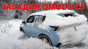 Чери, найди трактор! Засадил Omoda C5. Красотка объяснила, как выключить ESP, но было уже поздно.