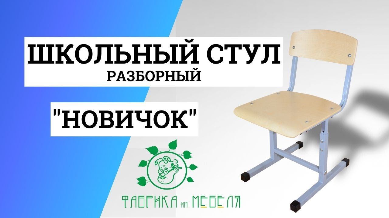 Стул ученический Новичок