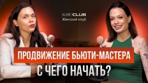 Продвижение Бьюти-Мастера С чего начать? Где искать клиентов? Юлия Хитрова | Женский клуб
KRUCLUB