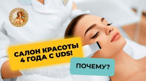 САЛОН ♀️КРАСОТЫ 4 года с UDS! Почему?