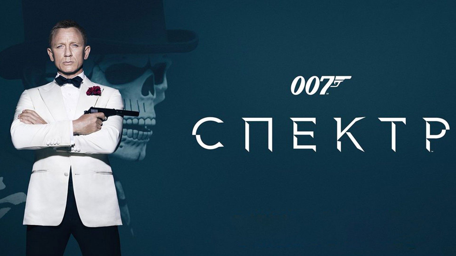 Spectre жанр. 007: Спектр (2015) Постер. 007. Спектр Spectre 2015 poster. Дэниел Крейг 007 спектр. 007 Спектр Постер.