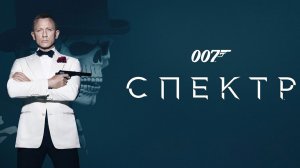 007: СПЕКТР | Spectre (2015)