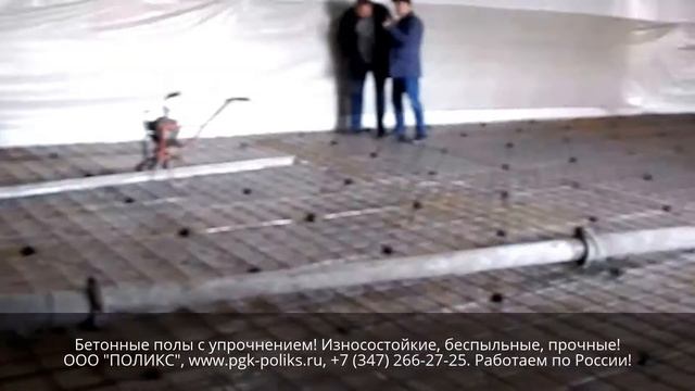 ПРОМЫШЛЕННЫЕ БЕТОННЫЕ ПОЛЫ / ПРОИЗВОДСТВО БЕТОНА, ФИБРЫ, ТОППИНГА