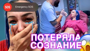 ПОТЕРЯЛА СОЗНАНИЕ/ПОЗОР? ДЕНЬ 1