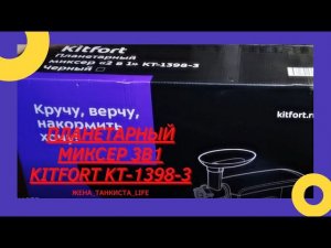 ПЛАНЕТАРНЫЙ МИКСЕР 2в1 KITFORT  КТ-1398-3. PLANETARY MIXER 2v1 KITFORT CT-1398-3