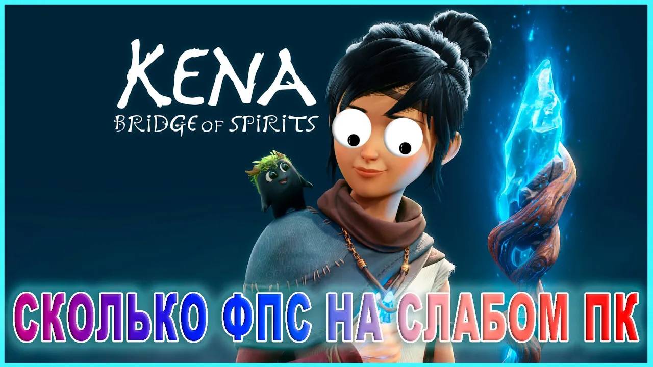 Kena Bridge of Spirits СКОЛЬКО ФПС НА СЛАБОМ ПК / Kena Bridge of Spirits ПЕРВЫЙ ВЗГЛЯД
