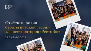 Как прошла стратегическая сессия для рестораторов “РестоБосс” 2023 от Академии АкваБайт?