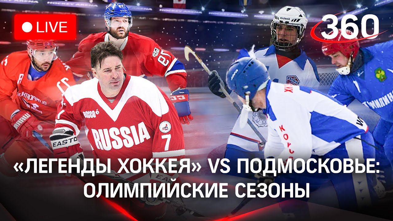«Легенды хоккея» с Фетисовым VS Королёв - самая большая фан-зона во время матча Россия-Чехия