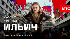 МТС | Spotify Premium | Ильич