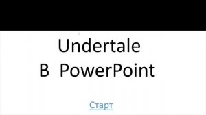 Создаю Undertale в PowerPoint! Эксперимент