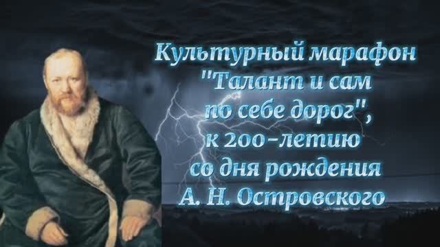 Культурный марафон «Талант и сам по себе дорог». Читаем пьесы А. Н. Островского.