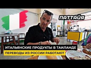 Европейские продукты в Паттайе. SWIFT из России проходит! Цены на бытовую технику в Таиланде.