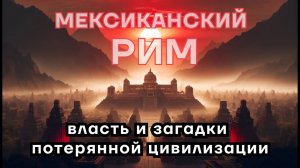 Последний император Мексиканского Рима