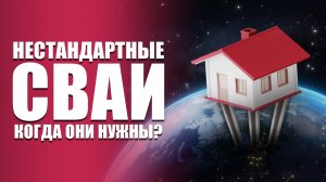 Обычные сваи не подходят? | Какие сваи выбрать?