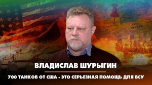 Владислав ШУРЫГИН: 700 танков от США - это серьёзная помощь ВСУ | 21.02.2023