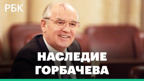 Что планировал Горбачев, начиная перестройку, и был ли он готов к распаду СССР