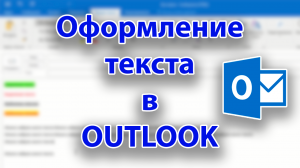 Секреты оформления текста в OUTLOOK. Приёмы и лайфхаки