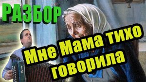 "Мне мама тихо говорила" // разбор на гармони