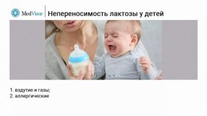 Как проявляется непереносимость лактозы у детей?