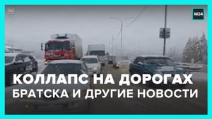 Новости регионов: затор на дорогах Братска, поломка дорогого забора в Улан-Удэ - Москва 24
