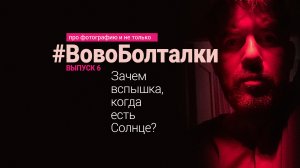 #ВовоБолталки | Выпуск 6 | Зачем вспышка, когда есть Солнце?