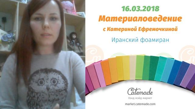 Фоамиран иранский, турецкий • Материаловедение с Катериной Ефремочкиной #3 16.03.2018 смотреть онлайн