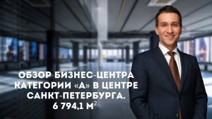 Обзор бизнес-центра категории «A» в центре Санкт-Петербурга. Румтур.