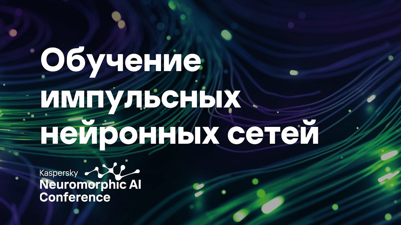 Дмитрий Антонов. Обучение импульсных нейронных сетей-классификаторов комбинацией хеббовских правил