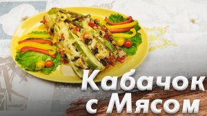 Рецепт Запеченных Кабачков\ Кабачки Запеченные с Мясом\ Пальчики Оближешь