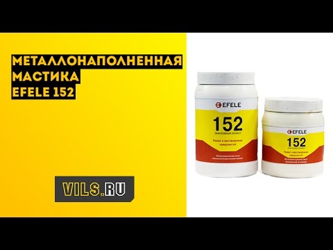 Металлонаполненная мастика EFELE 152 смотреть онлайн