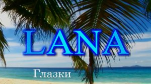 LANA - Глазки (Оригинал).mp4