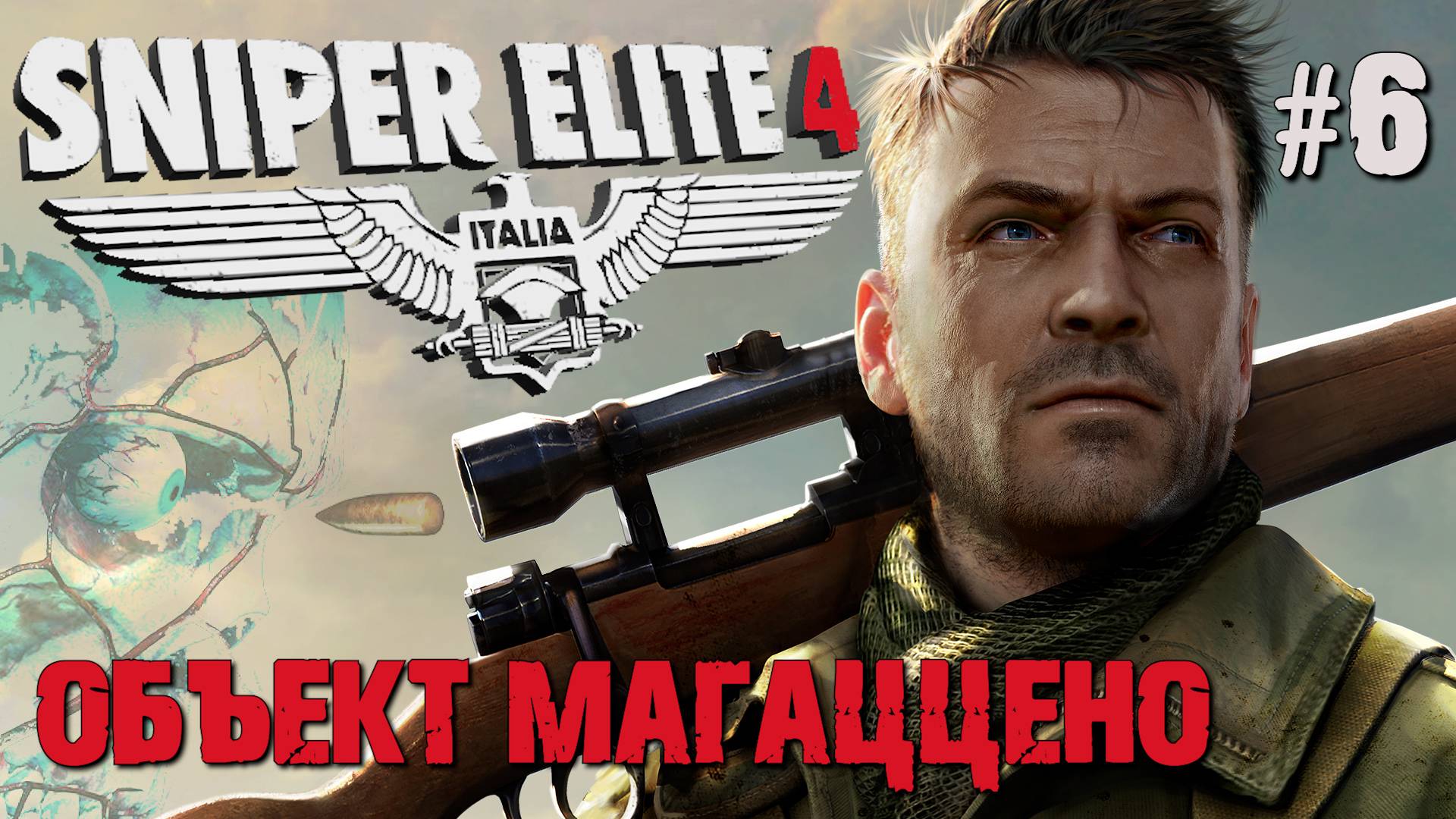 ОБЪЕКТ МАГАЦЦЕНО SNIPER ELITE 4. №6