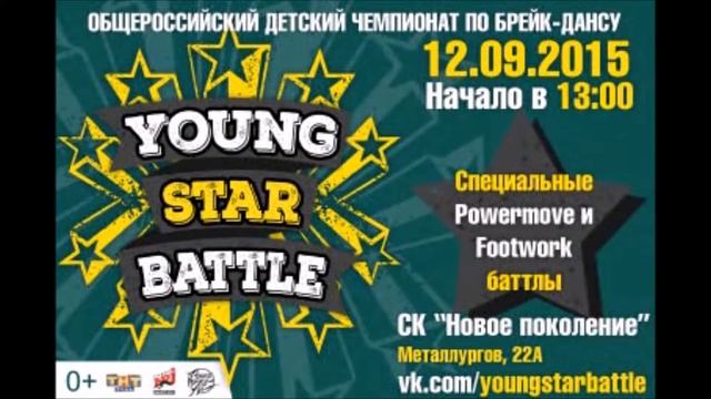 Детский брейк-данс чемпионат YOUNG STAR BATTLE смотреть онлайн