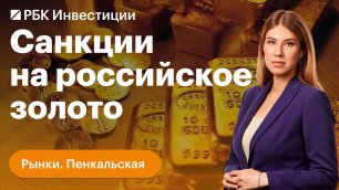 Запад отказывается от российского золота. Что с ценами, пойдут ли золотодобытчики в Азию