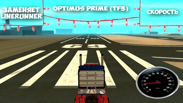 Обзор машин для GTA SA 332 -  Оптимус Прайм  Optimus PrimeTF3 