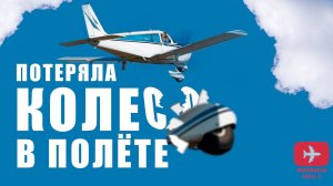 Потеряла колесо в полёте!  #авиация #самолет #факты