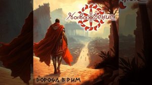 Дорога в Рим