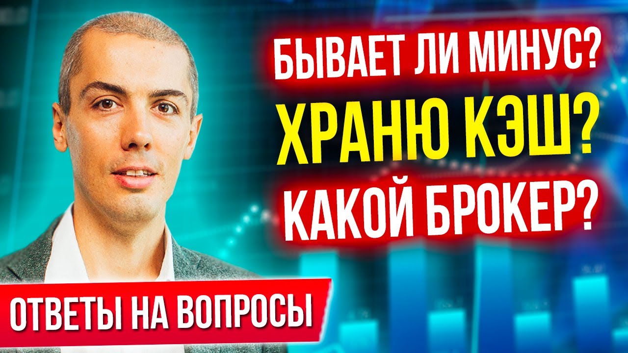 Бывает ли минус? Храню кэш? Какой брокер? Фондовый рынок – Ответы на вопросы