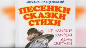 Михаил Пляцковский. Стихи, рассказы, песни