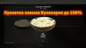 Прокачка навыка Кулинария до 100% • Сколько нужно Серебра и Времени? • Русская Рыбалка 4