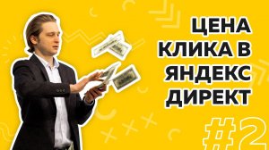 Цена клика в Яндекс Директ, аукцион и ставка в контекстной рекламе