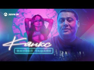 Манвел Пашаян - Кянкс | Премьера трека 2021