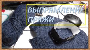 КАК ВЫПРЯМИТЬ ПРЯЖУ ИЗ-ПОД ПОСТИРАННОГО ОБРАЗЦА // ИСПОЛЬЗОВАННЫЙ МНОЮ СПОСОБ ?⏸✔ (