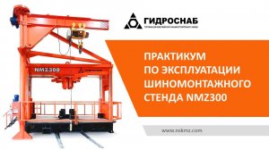 Практикум по эксплуатации шиномонтажного стенда NMZ300