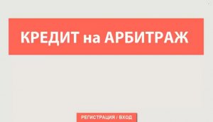 Кредит на Арбитраж. Как заработать на Арбитраже взяв кредит в Webtransfer