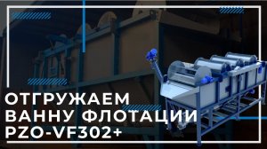 Ванна флотации PZO-VF302+ для пластика и полиэтилена | Отгрузка